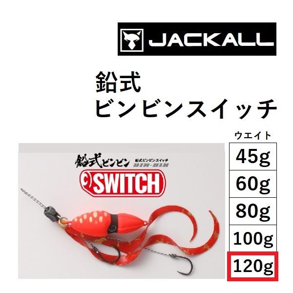 JACKALL TGビンビンスイッチ 100g 120g 2個セット JACKALL（ジャッカル） 鉛式ビンビンスイッチ 120g 鯛ラバ・タイラバ
