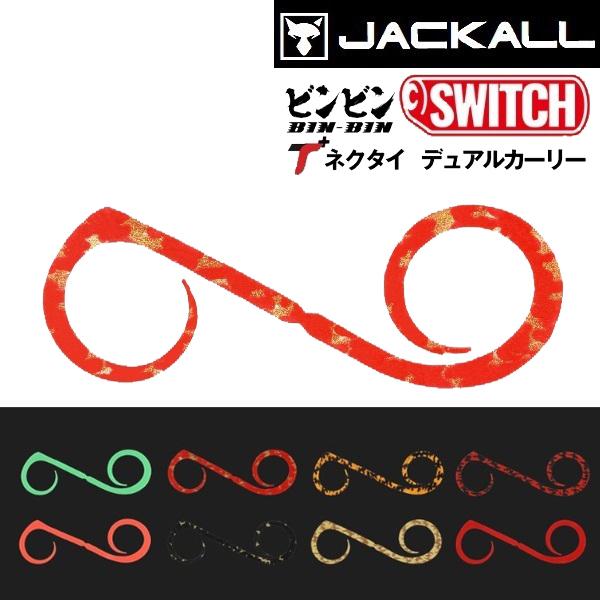 JACKALL（ジャッカル） ビンビンスイッチT+ネクタイ デュアルカーリー