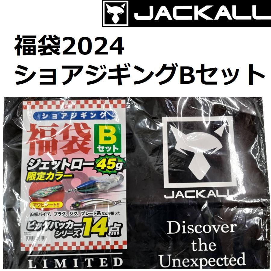 限定1点のみ)ジャッカル/JACKALL 福袋 2024 ショアジギングBセット