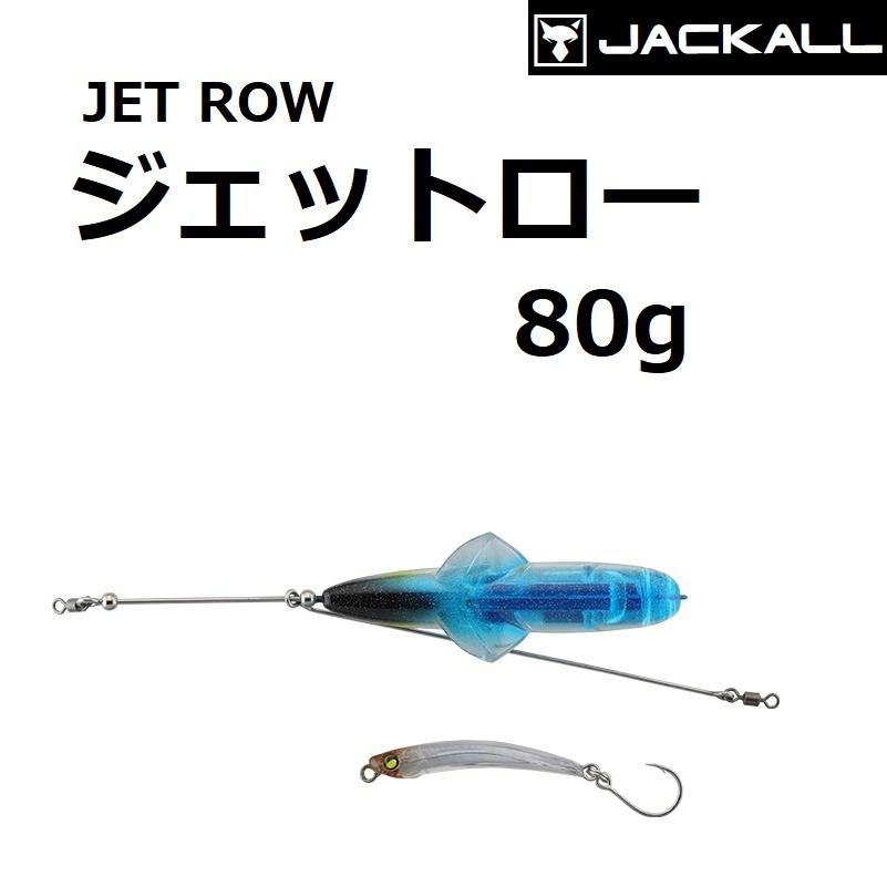 JACKALL（ジャッカル） ジェットロー 80g JETROW ヒコーキ ソルト