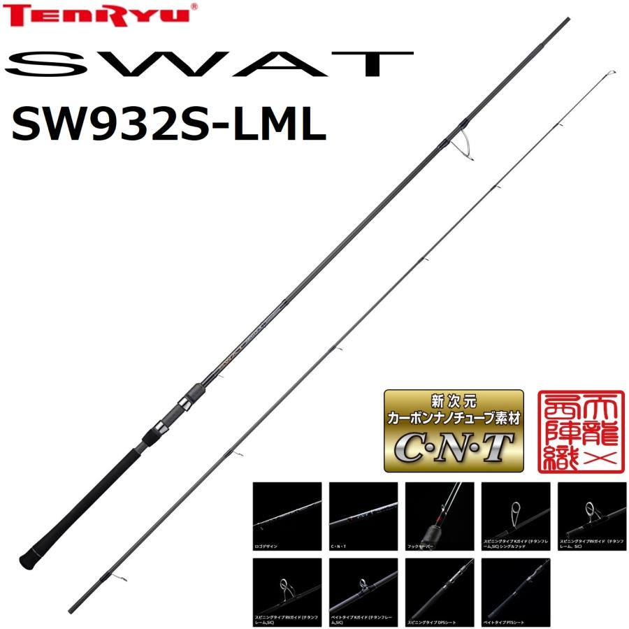 SWAT SW932S-LML シーバスロッド 天龍 テンリュウ 極美品 TENRYU 天龍/TENRYU スワット SW932S-LML SWAT シーバスロッド ルアー