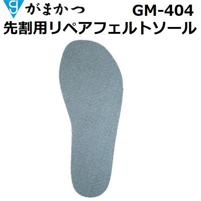 がまかつ/Gamakatsu 先割用リペアフェルトソール GM-404 フィッシングギア リペアソール替え底【メール便対応】｜f-marin