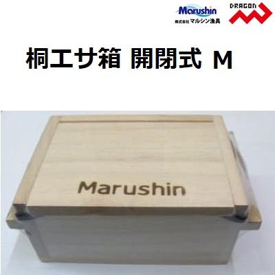 DRAGON（ドラゴン） マルシン / ドラゴン 桐エサ箱 開閉式 Mサイズ