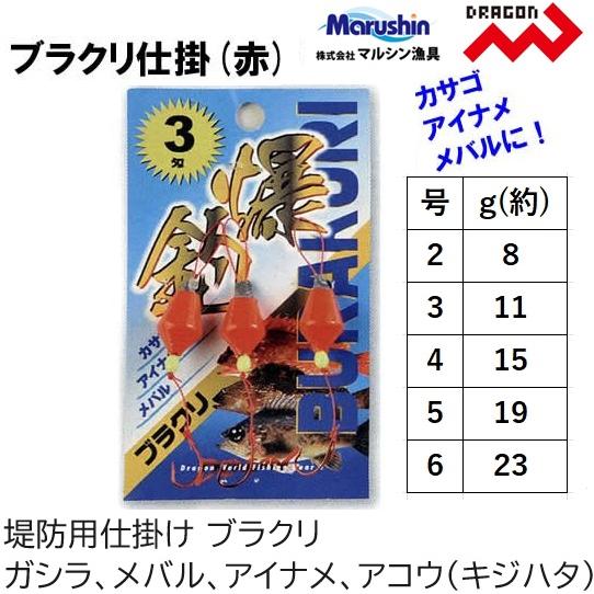 マルシン・ドラゴン ブラクリ仕掛 (赤) 2, 3, 4, 5, 6号 落とし込み、穴釣り用仕掛けMarushin・DRAGON(メール便対応)｜f-marin