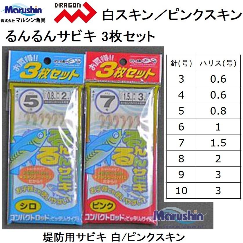 マルシン・ドラゴン るんるんサビキ 3枚セット 3, 4, 5, 6, 7, 8, 9, 10号 ピンクスキン/白スキン アジ・イワシ・サバ用船・堤防仕掛けDRAGON組(メール便対応)｜f-marin