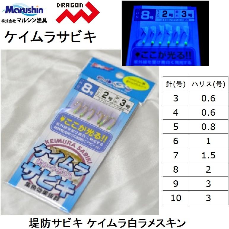 DRAGON（ドラゴン） マルシン・ドラゴン ケイムラサビキ 3, 4, 5, 6, 7