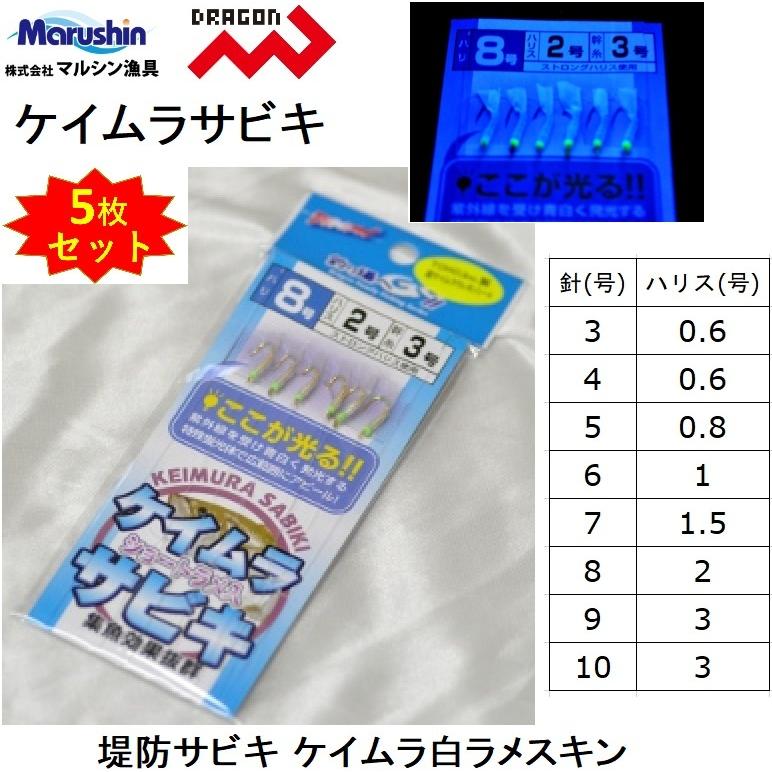 (5枚セット)マルシン・ドラゴン ケイムラサビキ 3, 4, 5, 6, 7, 8, 9, 10号 白ラメスキンアジ・イワシ・サバ用堤防サビキ仕掛けDRAGON Marushin(メール便対応)｜f-marin