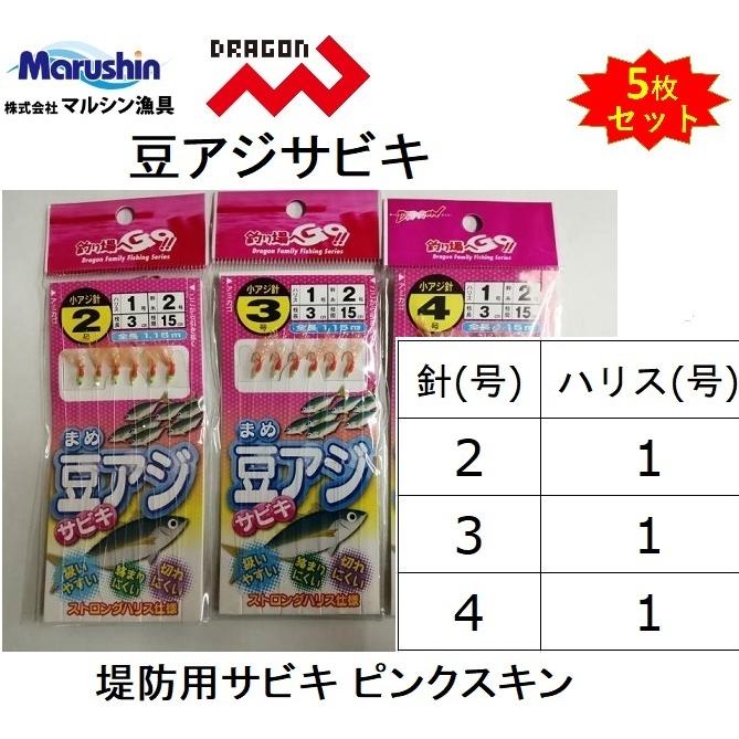 (5枚セット)マルシン・ドラゴン 豆アジサビキ ピンク 2-1, 3-1, 4-1号 1.15m 堤防アジ・イワシ用サビキ仕掛け ピンクスキンMarushin/Dragon pink(メール便対応)｜f-marin