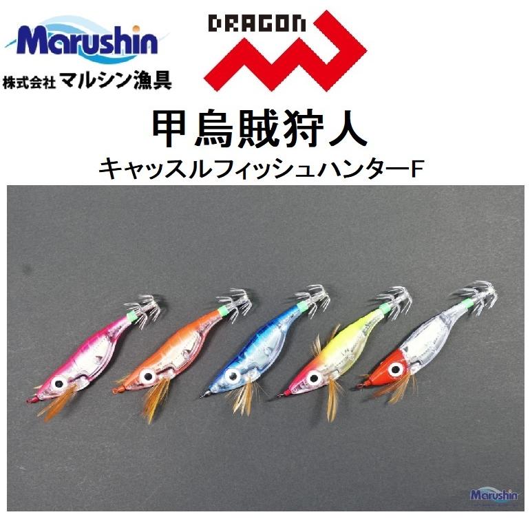 DRAGON（ドラゴン） ドラゴン・マルシン 甲烏賊狩人 キャッスル