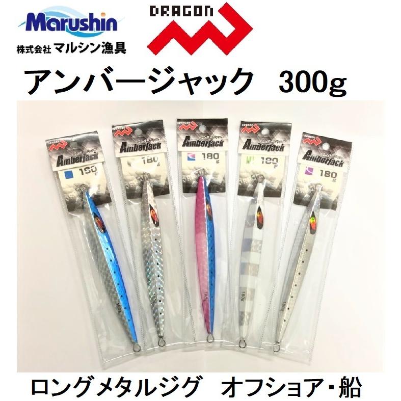マルシン ドラゴン アンバージャック 300g ロングジグ メタルジグ オフショア 船 ジギング Amberjack Marushin Dragon メール便対応 商い