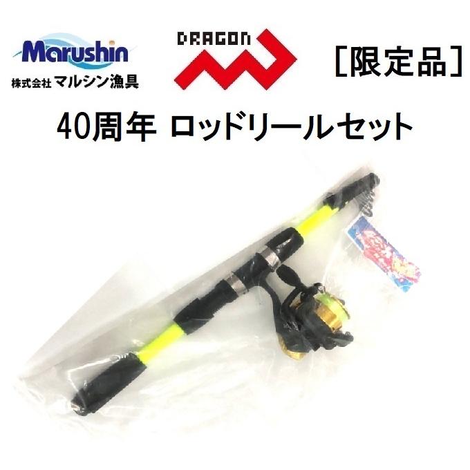 DRAGON（ドラゴン） (数量限定)マルシン 40周年 ロッドリールセット