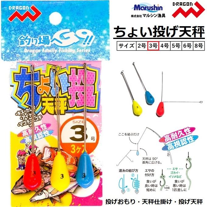 DRAGON（ドラゴン） マルシン/ドラゴン ちょい投天秤3個入 3号 投釣用