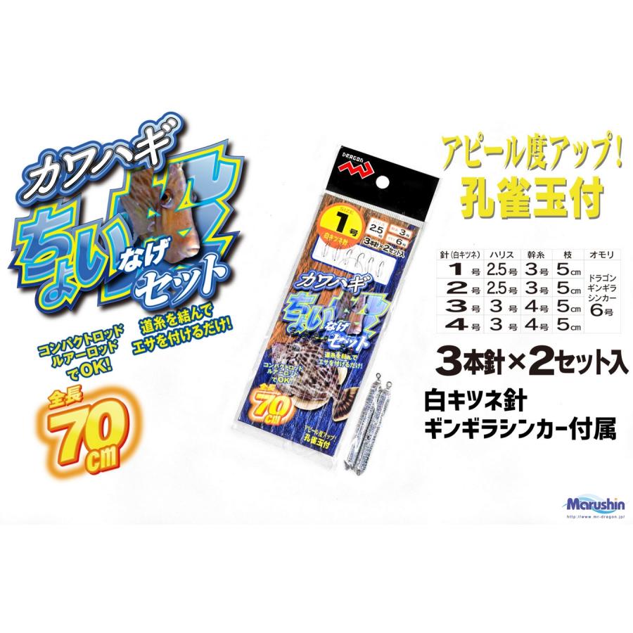マルシン ドラゴン カワハギちょい投げセット 3本針2セット 針号数:1, 2, 3, 4号 ハリス号数:2.5, 3号 船・堤防かわはぎ用仕掛け Marushin DRAGON マルシン ドラゴン カワハギちょい投げセット 3本針2セット 針号数:1, 2, 3, 4号 ハリス号数:2.5, 3号 船・堤防かわはぎ用仕掛け Marushin DRAGON