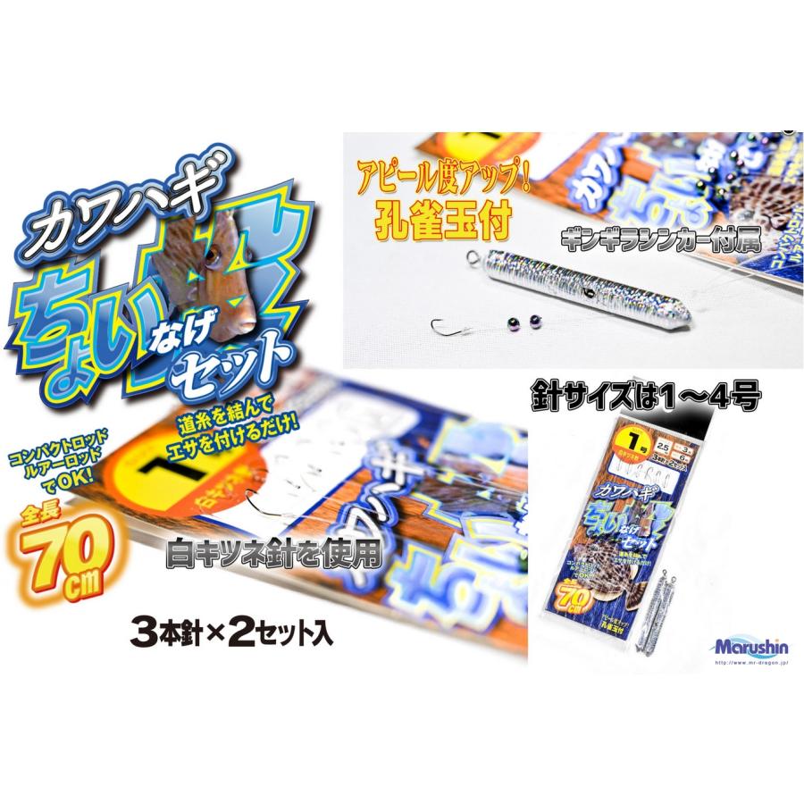 マルシン ドラゴン カワハギちょい投げセット 3本針2セット 針号数:1, 2, 3, 4号 ハリス号数:2.5, 3号 船・堤防かわはぎ用仕掛け Marushin DRAGON マルシン ドラゴン カワハギちょい投げセット 3本針2セット 針号数:1, 2, 3, 4号 ハリス号数:2.5, 3号 船・堤防かわはぎ用仕掛け Marushin DRAGON