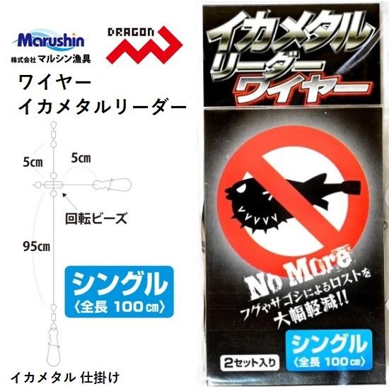 DRAGON（ドラゴン） マルシン ワイヤーイカメタルリーダー シングル