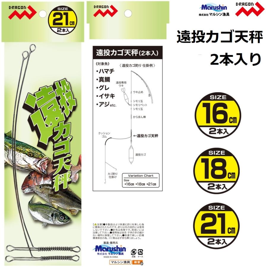 DRAGON（釣り） マルシン/ドラゴン 遠投カゴ天秤 2本入り 16cm