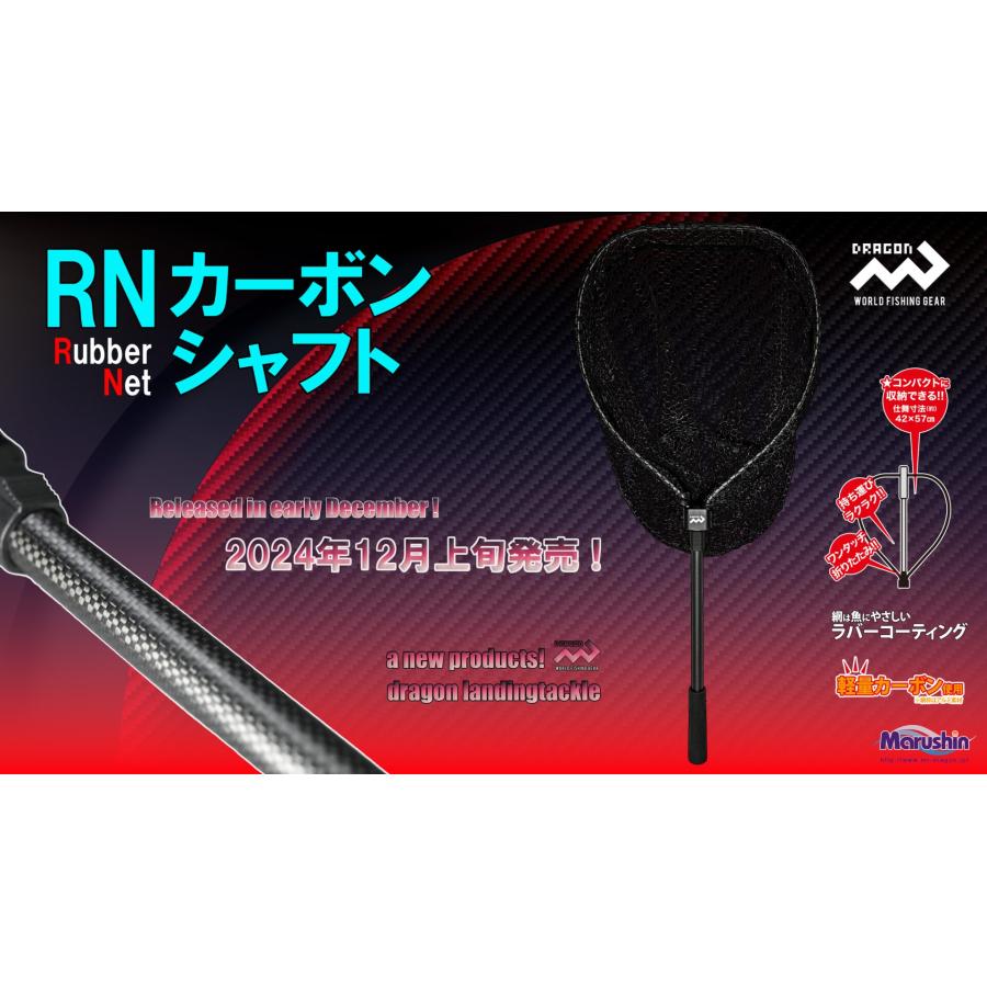 DRAGON(釣り) マルシン/ドラゴン RNカーボンシャフト ラバー DRAGON(釣り) マルシン/ドラゴン RNカーボンシャフト ラバー