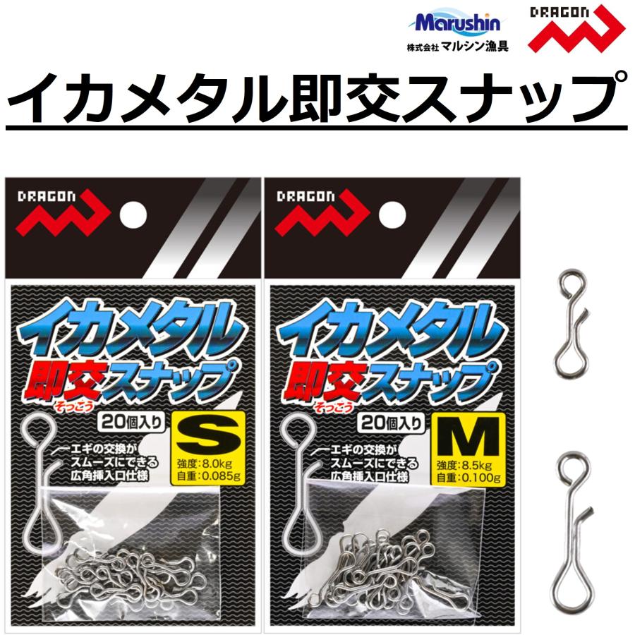 DRAGON（ドラゴン） マルシン/ドラゴン イカメタル即交スナップ 20個