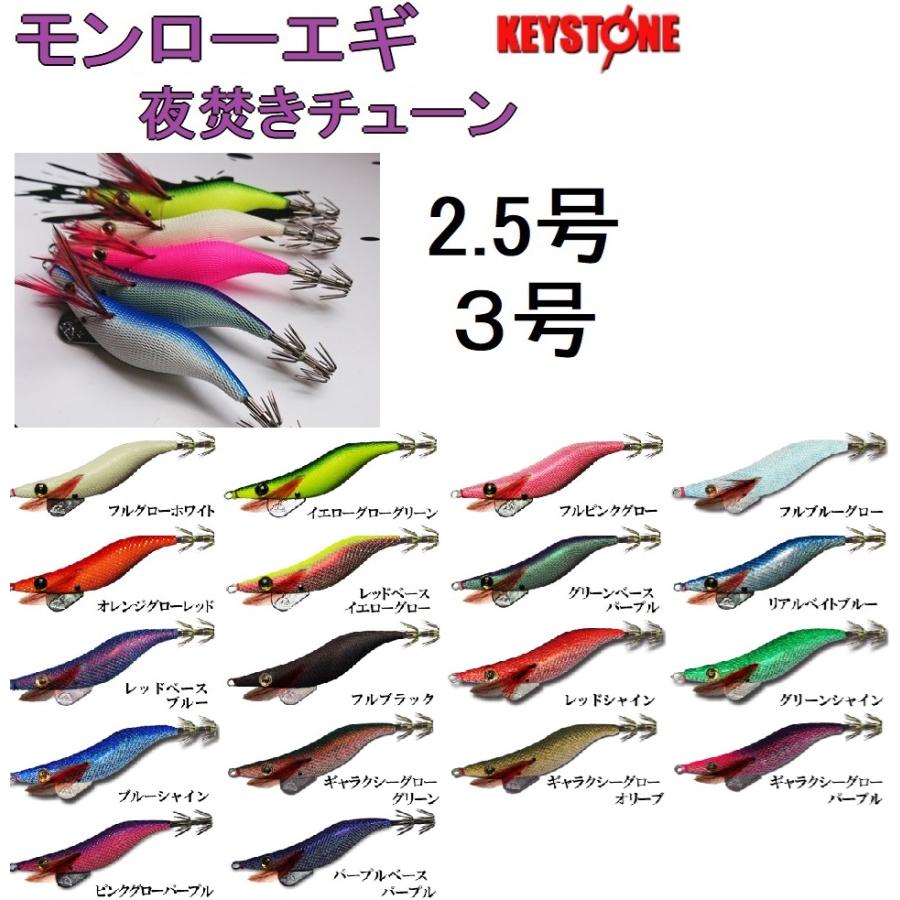 キーストン モンローエギ夜焚きチューン 2.5号, 3号 イカエギ キーストン モンローエギ夜焚きチューン 2.5号, 3号 イカエギ