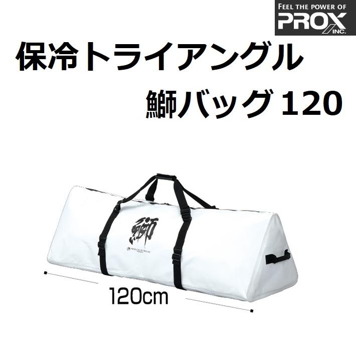 プロックス PX256120W 保冷トライアングル鰤バッグ 120(ホワイト)PROX 大物バッグ[PX256120W] 返品種別A PROX（プロックス） 保冷トライアングル鰤バッグ120 PX256120W