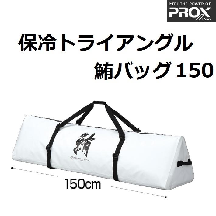 PROX プロックス/PROX 保冷トライアングル鮪バッグ150 PX257150W PROX プロックス/PROX 保冷トライアングル鮪バッグ150 PX257150W