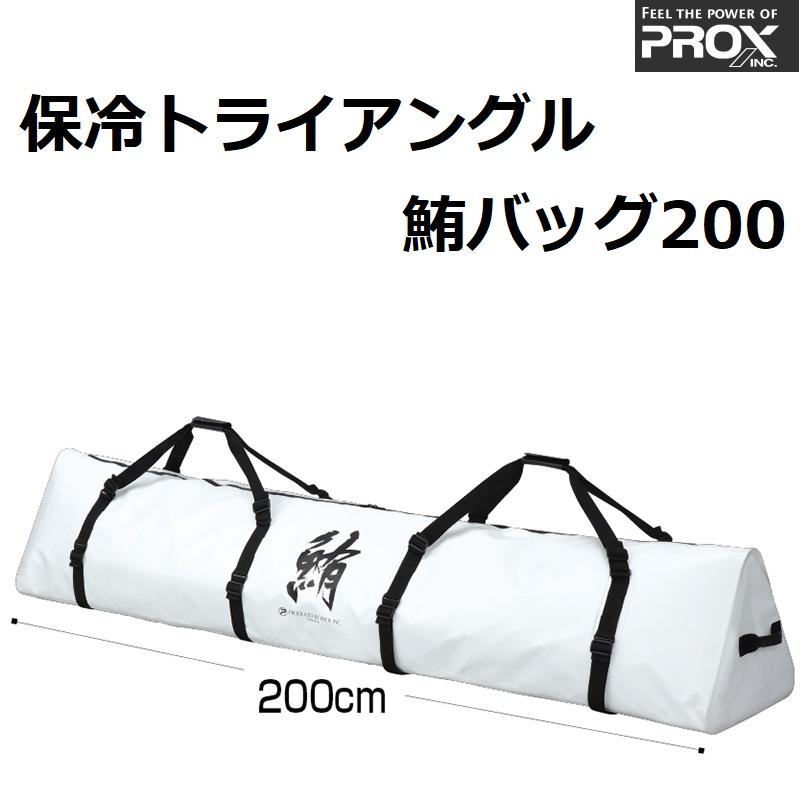 PROX（プロックス） 保冷トライアングル鮪バッグ200 PX257200W