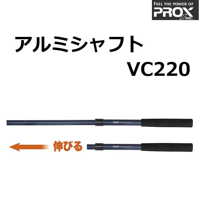 basic Gear (数量限定特価)プロックス/PROX アルミシャフト VC220 ALUMINUM SHAFT VICED ランディング ...
