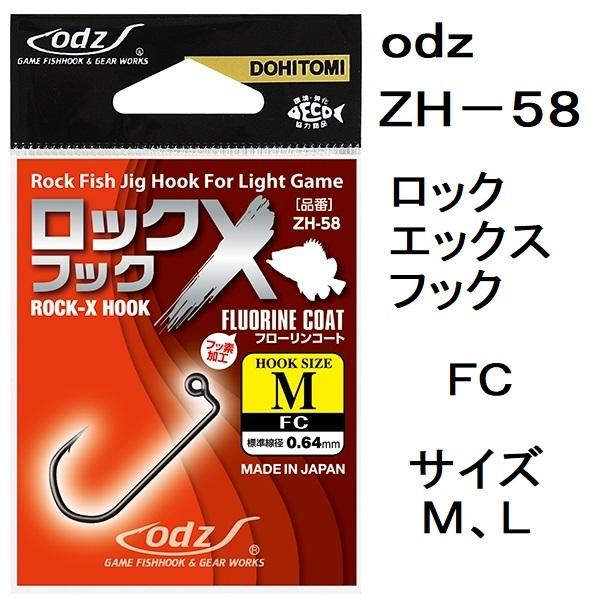 ODZ/土肥富 ロックエックスフック M , L ROCK-X-HOOK ZH-58 FC ライト