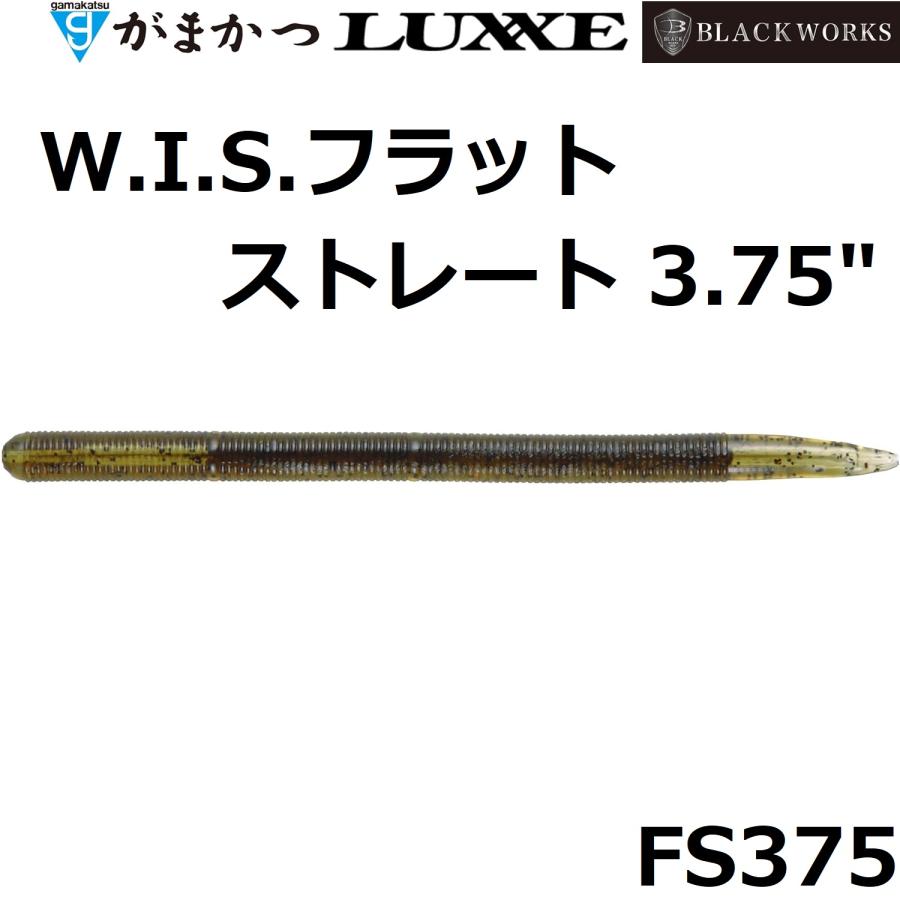 LUXXE がまかつ/ラグゼ W.I.S.フラットストレート 3.75インチ LUXXE がまかつ/ラグゼ W.I.S.フラットストレート 3.75インチ