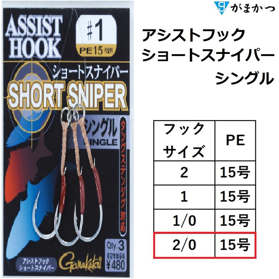 Gamakatsu（がまかつ） アシストフック ショートスナイパー シングル 2