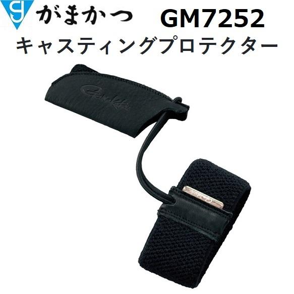 がまかつ/Gamakatsu キャスティングプロテクター GM-7252  フィッシングギア・手袋(定形外郵便対応)