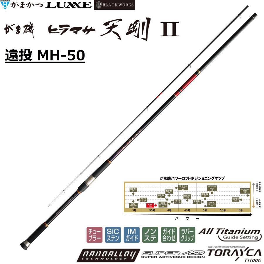 がまかつ　ヒラマサ　天剛Ⅱ 遠投MH-50 Gamakatsu (送料無料)がまかつ/Gamakatsu がま磯 ヒラマサ天剛2