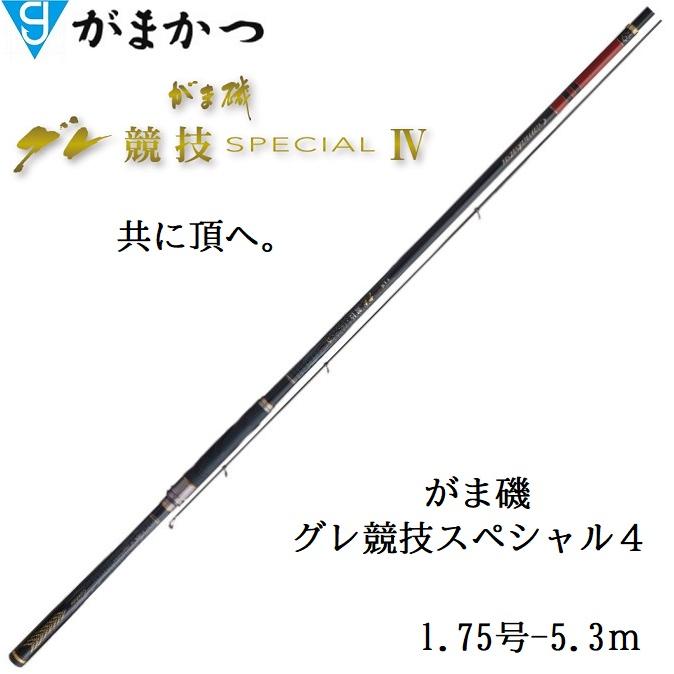 がまかつ/Gamakatsu がま磯 グレ競技スペシャルIV 1.75-53 1.75号 5.3m Special 4 磯竿 国産・日本製(取り寄せ・送料無料)｜f-marin