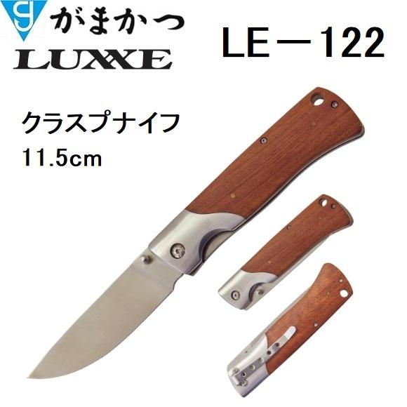 がまかつ/ラグゼ クラスプナイフ11.5cm LE122 フィッシングギア・折りたたみナイフ・コンパクトナイフ LE-122 GAMAKATSU/LUXXE(メール便対応)｜f-marin