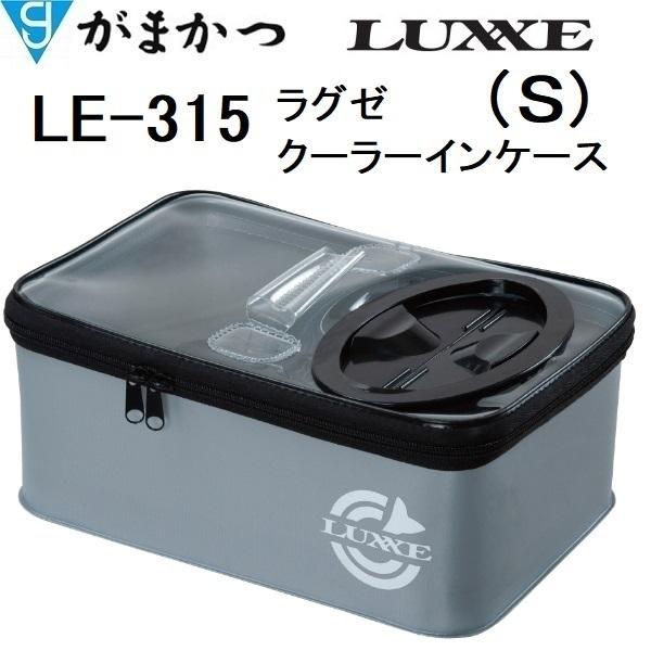LUXXE がまかつ ラグゼ クーラーインケース LE-315 サイズS LE315