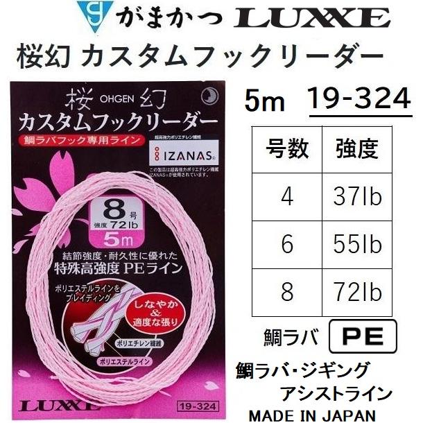 がまかつ ラグゼ 桜幻 カスタムフックリーダー 5m 4,6,8号 37,55,72Lb 鯛ラバ専用アシストPEライン 19-324 OHGEN オウゲンGamakatsuLUXXE19324 : 4549018669831 : フィッシングマリン - 通販 - Yahoo!ショッピング がまかつ ラグゼ 桜幻 カスタムフックリーダー 5m 4,6,8号 37,55,72Lb 鯛ラバ専用アシストPEライン 19-324 OHGEN オウゲンGamakatsuLUXXE19324 : 4549018669831 : フィッシングマリン - 通販 - Yahoo!ショッピング