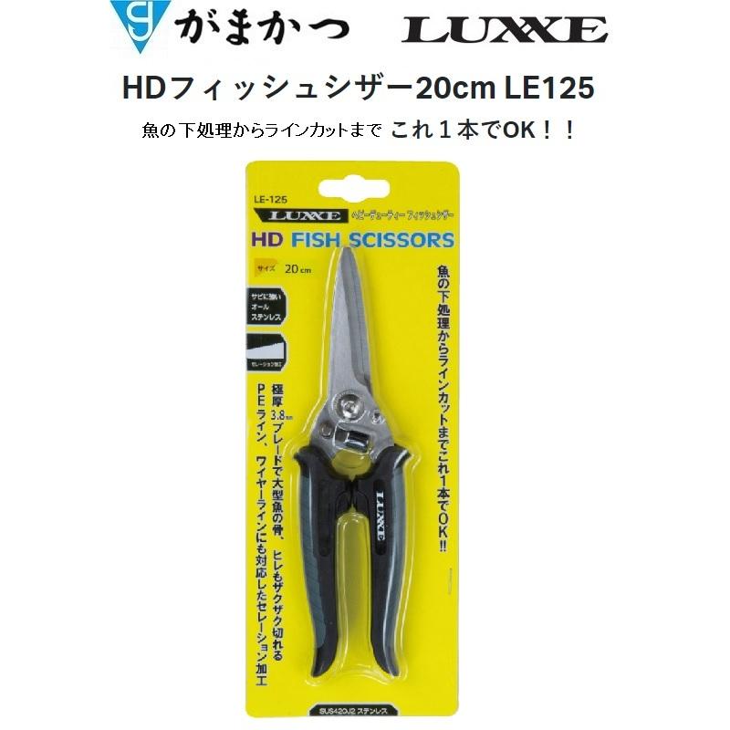 がまかつ/ラグゼ HDフィッシュシザー20cm LE-125 フィッシングギア・フィッシュシザー・ハサミ・シザーズ LE125 GAMAKATSU/LUXXE(メール便対応)｜f-marin