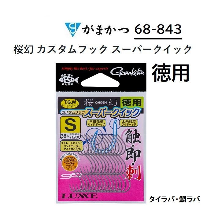 がまかつ ラグゼ (徳用)桜幻 カスタムフック スーパークイック 68-843 