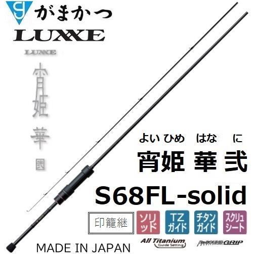 (再入荷予約)がまかつ/ラグゼ  宵姫 華 弐(2) S68FL-solid ソルトウォーター ライトゲーム メバル・アジングロッド ソリッド 24689Gamakatsu/Luxxe｜f-marin