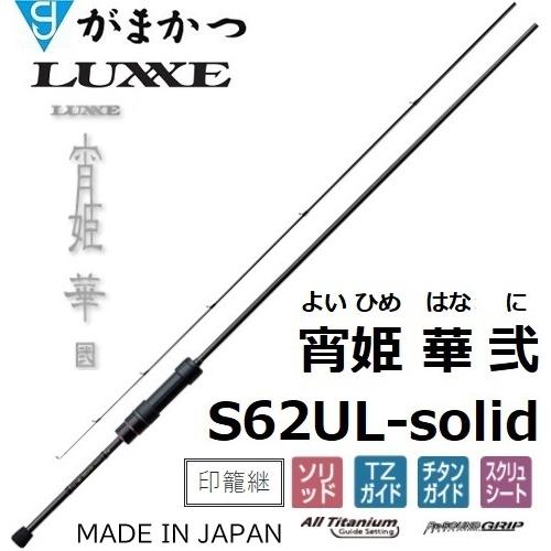 (送料無料)がまかつ/ラグゼ  宵姫 華 弐(2) S62UL-solid ソルトウォーター ライトゲーム メバル・アジングロッド ソリッド 24691Gamakatsu/Luxxe｜f-marin