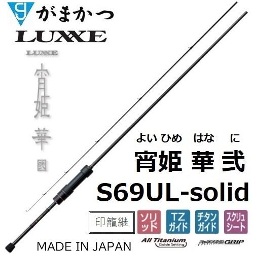 (再入荷予約)がまかつ/ラグゼ  宵姫 華 弐(2) S69UL-solid ソルトウォーター ライトゲーム メバル・アジングロッド ソリッド 24692Gamakatsu/Luxxe｜f-marin