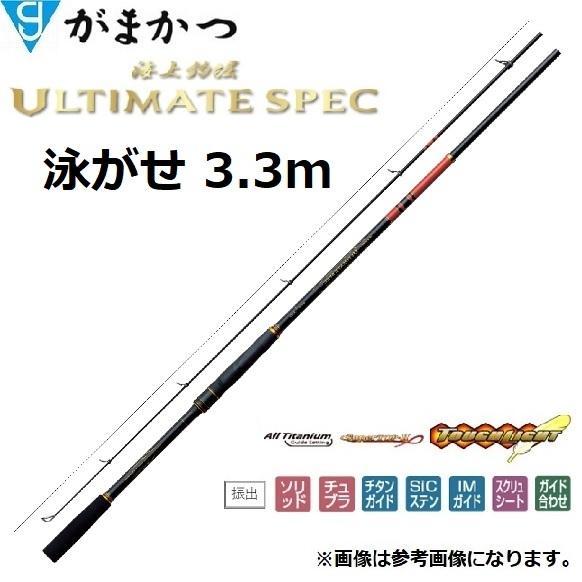 (再入荷予約)がまかつ/Gamakatsu  海上釣堀アルティメイトスペック 泳がせ 3.3m No.20194 ソルトウォーター 青物 大型 ウキ釣り ロッド(送料無料)｜f-marin