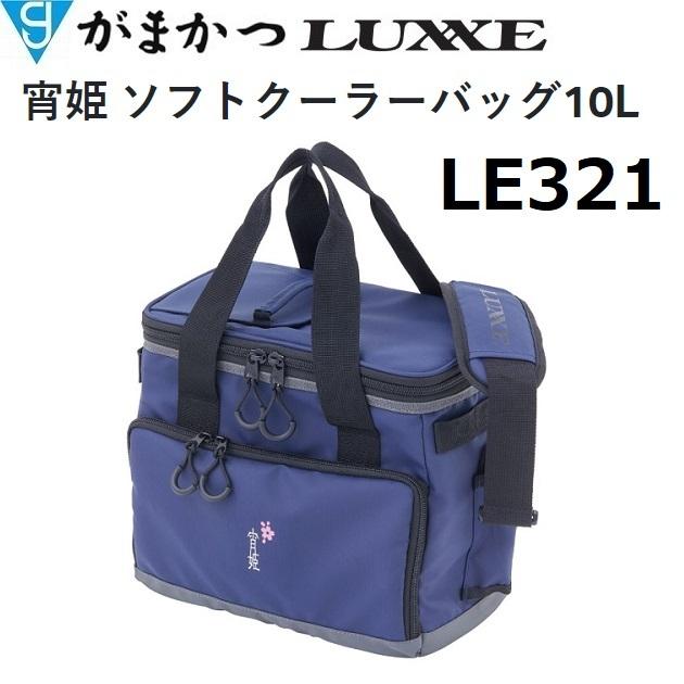 LUXXE がまかつ/ラグゼ 宵姫 ソフトクーラーバッグ 10L LE-321 LUXXE がまかつ/ラグゼ 宵姫 ソフトクーラーバッグ 10L LE-321