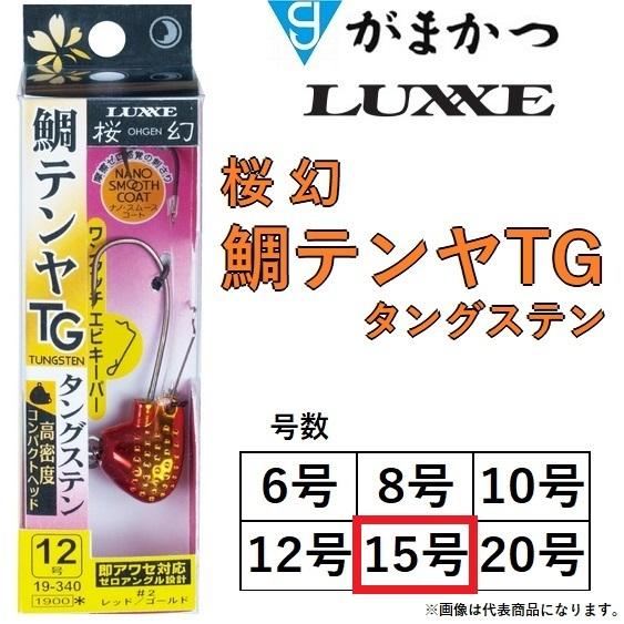 がまかつ/ラグゼ 桜幻 鯛テンヤTG 15号 約56g 19-341 鯛ラバ・タイラバ・一つテンヤ Gamakatsu LUXXE OHGEN おうげん タングステン (メール便対応)｜f-marin