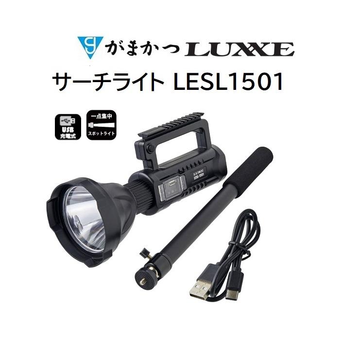 がまかつ/ラグゼ サーチライト LESL-1501 1500ルーメン ライト・フィッシングギア・防災グッズ レジャー LESL1501 Gamakatsu/Luxxe : 4549018704495 : フィッシングマリン - 通販 - Yahoo!ショッピング がまかつ/ラグゼ サーチライト LESL-1501 1500ルーメン ライト・フィッシングギア・防災グッズ レジャー LESL1501 Gamakatsu/Luxxe : 4549018704495 : フィッシングマリン - 通販 - Yahoo!ショッピング