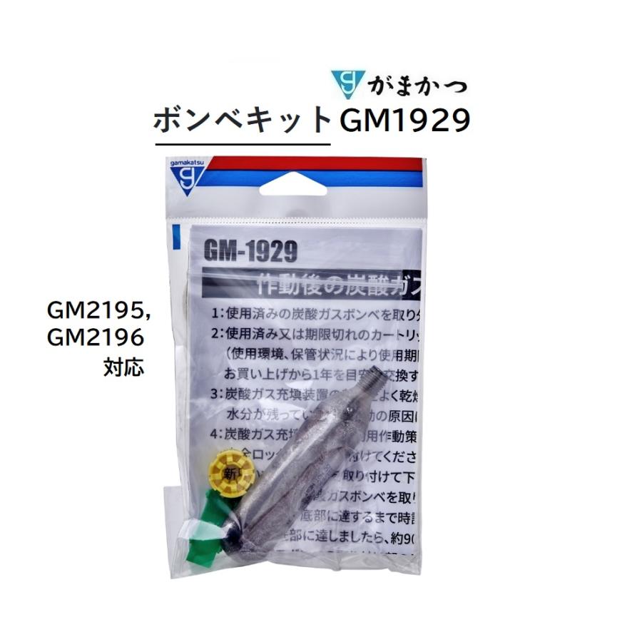 Gamakatsu がまかつ ボンベキット GM-1929 (※GM2195、GM2196対応) 替え