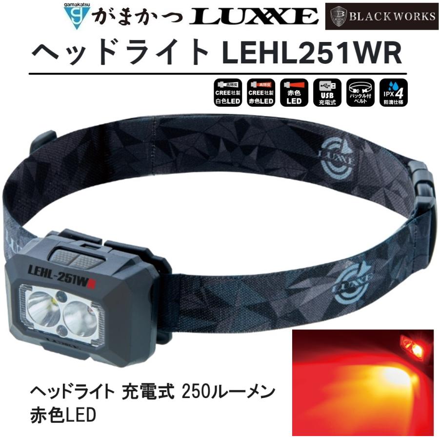 LUXXE がまかつ/ラグゼ ヘッドライト LEHL251WR 充電式 250 LUXXE がまかつ/ラグゼ ヘッドライト LEHL251WR 充電式 250