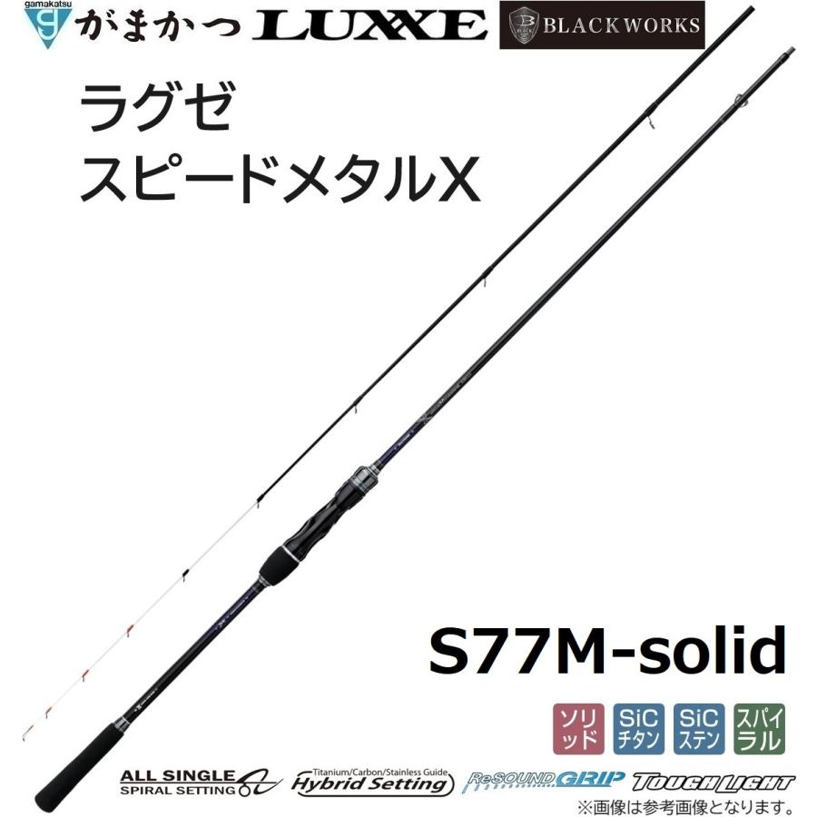 LUXXE (2026年新製品)がまかつ/ラグゼ ラグゼ スピードメタルX S77M