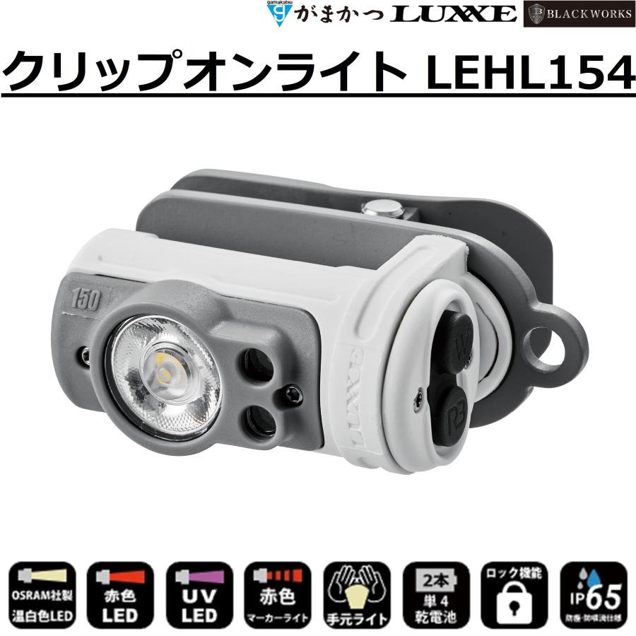 LUXXE (2026年春夏新製品)がまかつ/ラグゼ クリップオンライト LEHL154