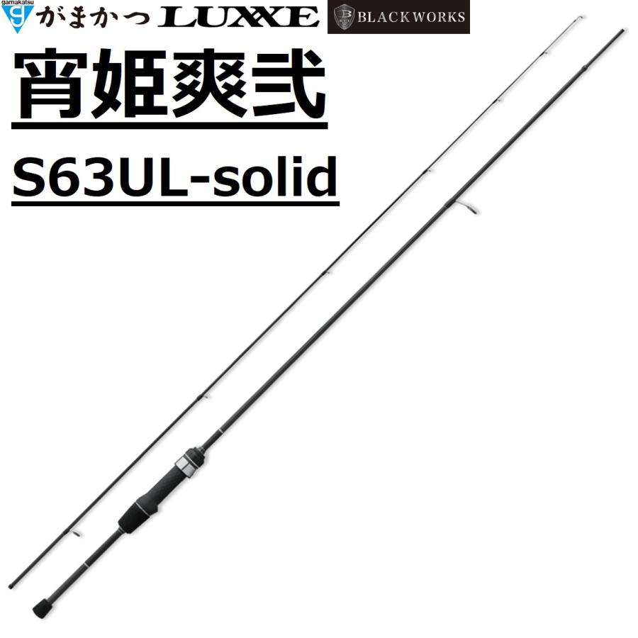 LUXXE (2026年新製品・予約)がまかつ/ラグゼ 宵姫 爽弐 S63UL-solid